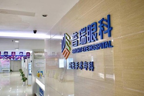 南昌普瑞眼科医院