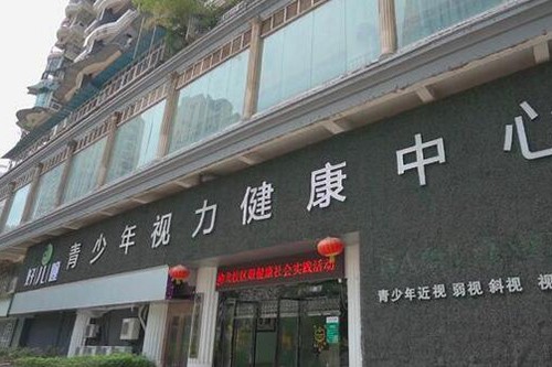 重庆好儿瞳青少年实力健康中心照片