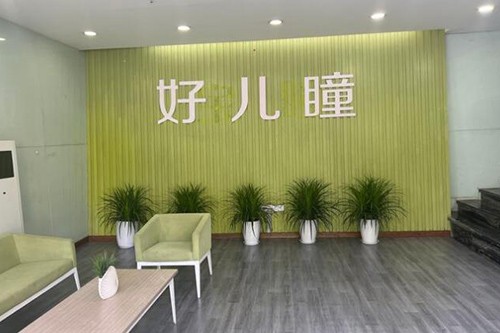 重庆好儿瞳青少年实力健康中心