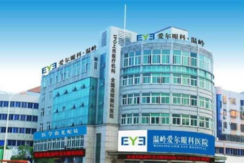 浙江温岭爱尔眼科医院怎么样?重要的是医院资质正规评价好,而且费用不贵