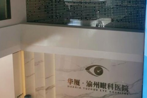 重庆华厦渝州眼科医院