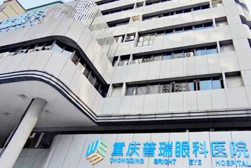 重庆普瑞眼科医院