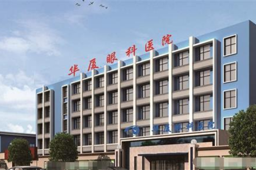 青岛华厦眼科医院是正规医院吗?依托华厦眼科强大实力,医生手术技术受患者认可