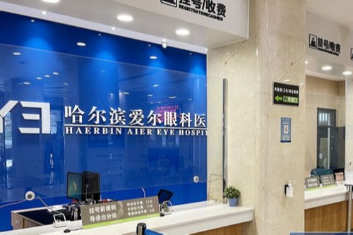 请查询哈尔滨爱尔眼科收费:含屈光矫正/白内障等各类项目!