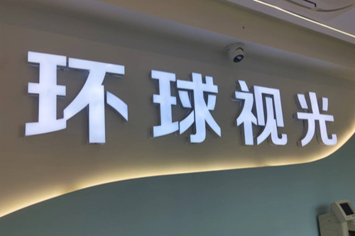 太原环球视光