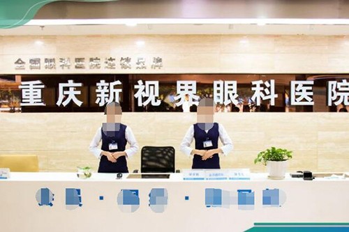 重庆新视界渝中眼科医院