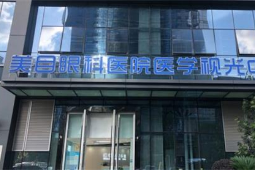贵阳美目眼科门头
