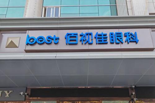 西安佰视佳眼科做近视眼手术也太划算了吧,普通半飞秒收费7000元起!