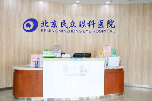 北京民众眼科医院近视手术技术真的强!多样化技术定制解决视力问题