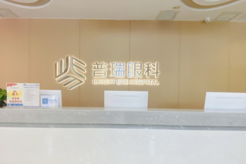 这就是武汉普瑞眼科近视手术特点:多样化技术提供个性化治疗!