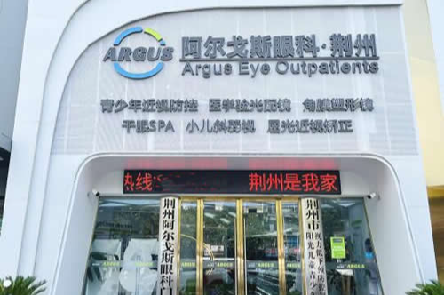 荆州阿尔戈斯眼科做近视眼手术实力真不错,医生技术好设备先进收费不贵!