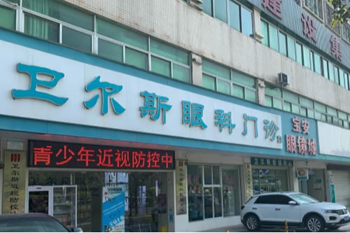 深圳卫尔斯眼科近视眼手术特点和收费明细公开,半飞秒和全飞秒收费不贵受欢迎!