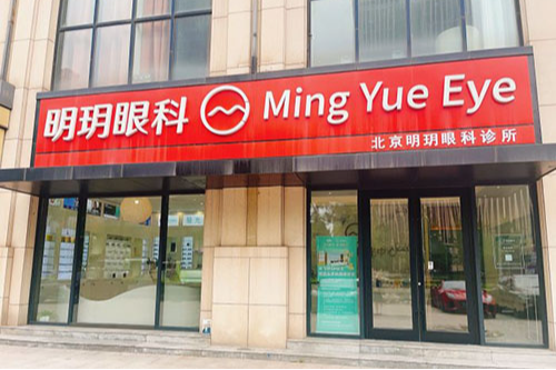 北京明玥眼科正规吗,听说做全激光近视眼手术收费9800元起很划算!