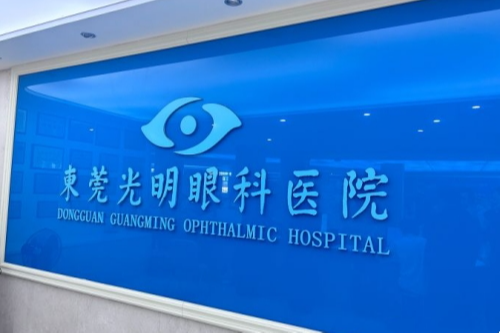 归集东莞光明眼科“近视手术”特点:出色团队/设备帮大家理想摘镜!
