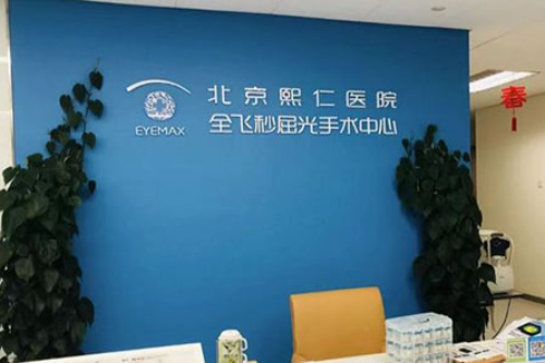 北京熙仁眼科近视眼手术优势分享,半飞秒手术收费21800元起划算满衣度高!