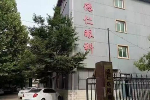 保定德仁眼科近视眼手术收费公开,准分子激光近视眼手术收费6900元起!