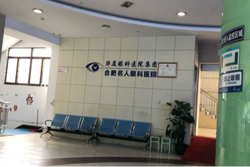 合肥华厦名人眼科做近视眼手术价格表分享,个性化飞秒屈光手术15800元起!