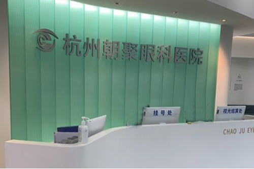 杭州朝聚眼科近视眼手术医生推荐,杜新华/李春明院长手术收费不贵口碑好!