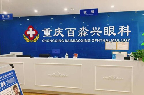 重庆沙坪坝百淼兴眼科