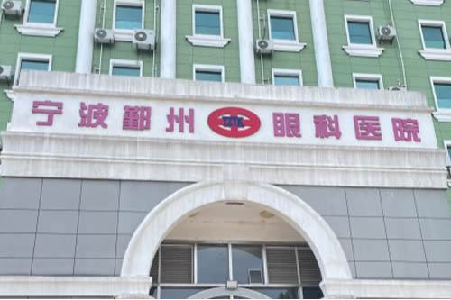 宁波鄞州眼科医院靠谱吗,准分子近视眼手术收费9800元起性价比很不错!