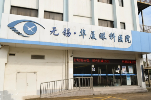整理这份无锡华厦眼科2024收费标准!您想了解的项目价格一目了然!