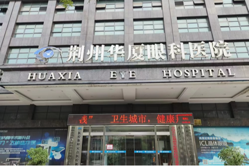 荆州华厦眼科真不错近视眼手术特点公开，网友评价收费合理设备先进医生技术好！
