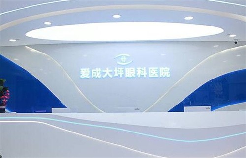 重庆爱成大坪眼科医院前台