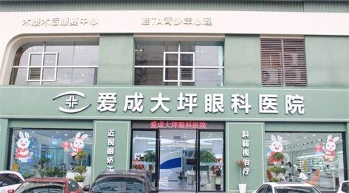 重庆爱成大坪眼科医院外观图