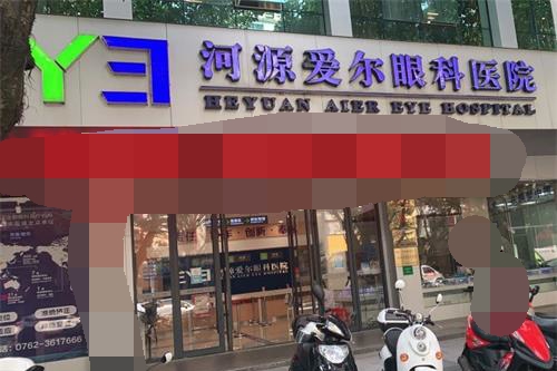 带你走进河源爱尔眼科医院,不仅正规且近视眼手术也靠谱