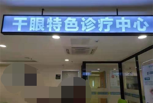 河源爱尔眼科医院干眼中心