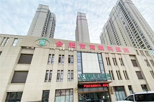 合肥东南眼科医院靠谱吗,公布近视眼治疗特点收费!