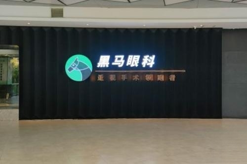 福州黑马眼科招牌图片展示