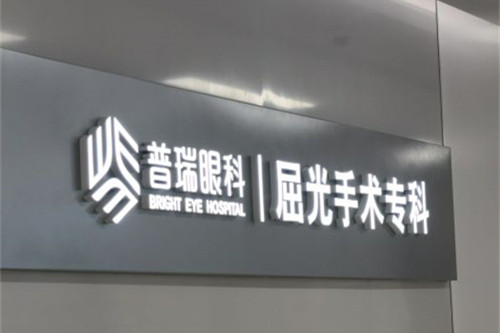 合肥普瑞眼科医院logo图