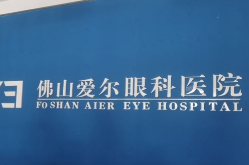 佛山爱尔眼科医院院内一角