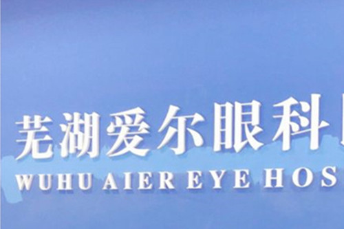 芜湖爱尔眼科医院logo图