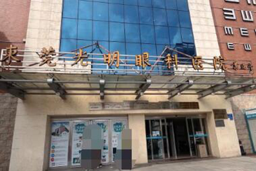 东莞光明眼科医院照片图
