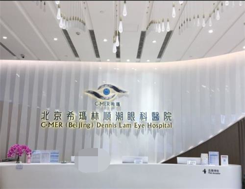 北京希玛林顺潮眼科医院前台