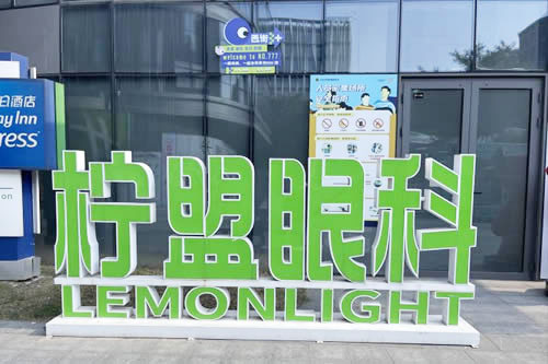 杭州柠盟眼科医院招牌