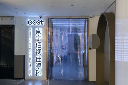 南宁佰视佳眼科医院不仅正规还很靠谱,专做屈光技术实力强