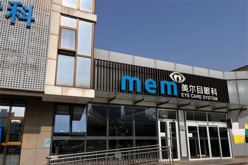 北京美尔目眼科门头图
