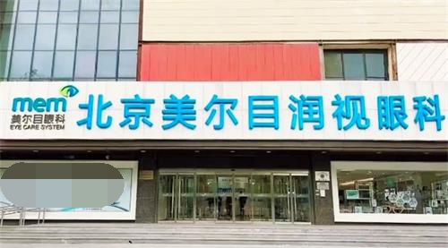北京美尔目眼科医院外观
