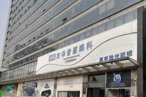 东莞友华普惠眼科外观图