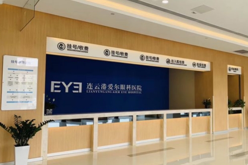 连云港爱尔眼科医院前台照
