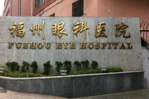 福州眼科医院门头招牌