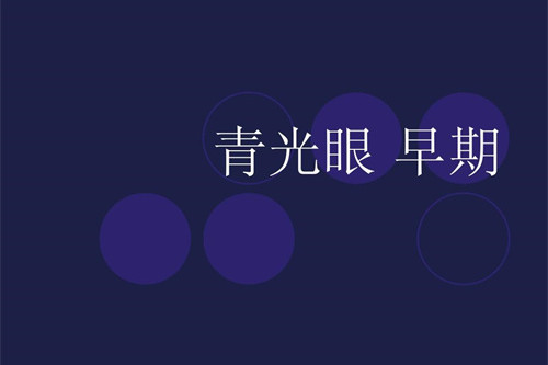 青光眼早期展示图
