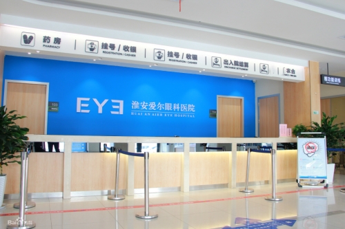 淮安爱尔眼科医院接待台