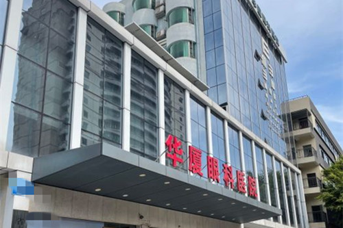 成都华厦眼科做ICL晶体植入怎么样?多角度解答网友问题