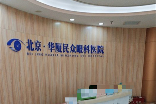 北京民众眼科医院前台图