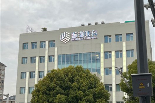 合肥市瑶海区普瑞眼科医院外貌图