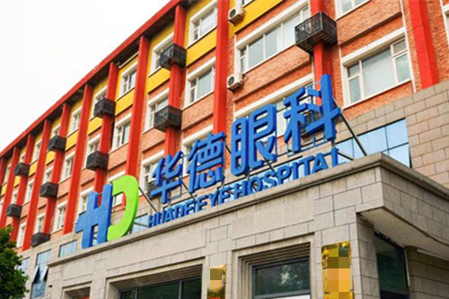 北京华德眼科怎么样?项目价格/院内特点/医生实力分享!